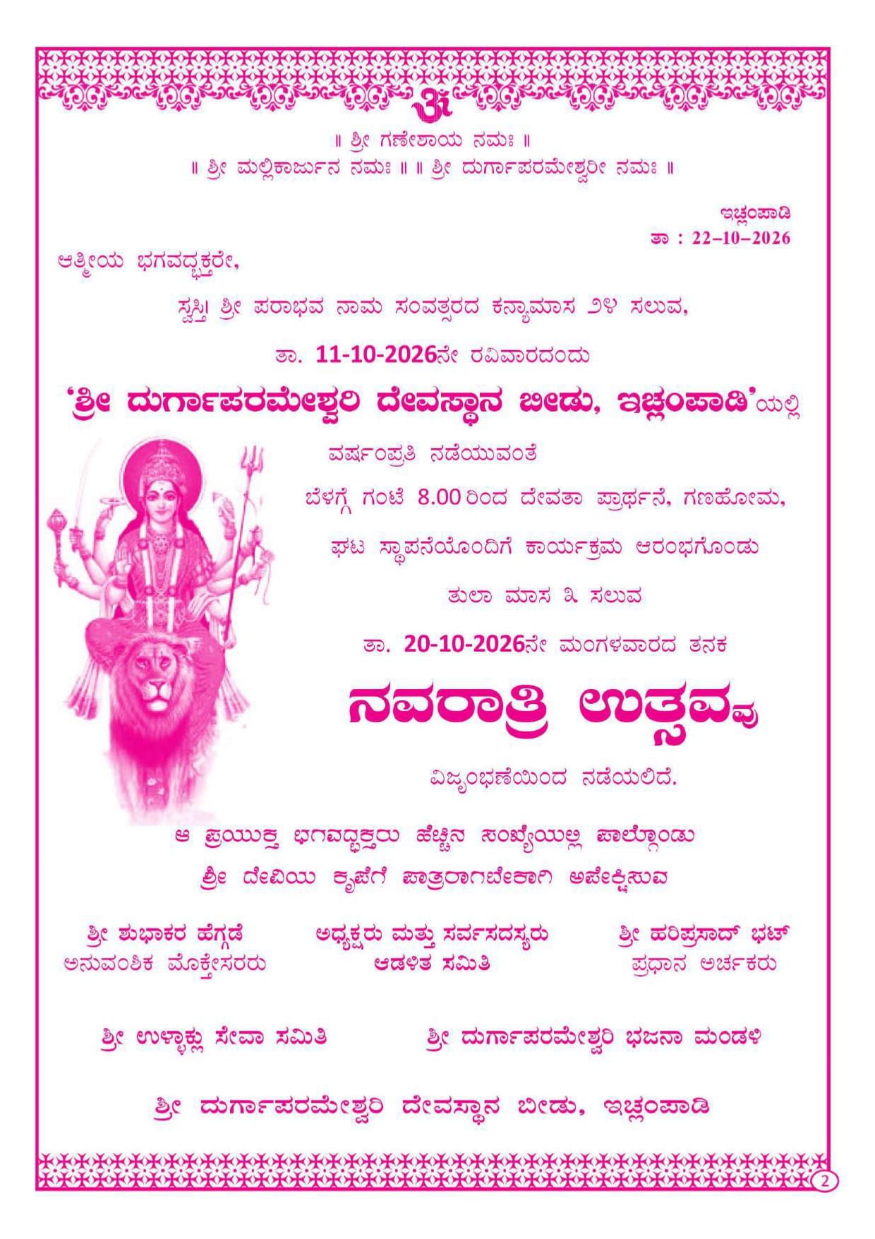ಇಚ್ಲಂಪಾಡಿ ಬೀಡು ನವರಾತ್ರಿ ಅಧಿಕೃತ ಆಮಂತ್ರಣ ಪತ್ರಿಕೆ